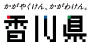 香川県